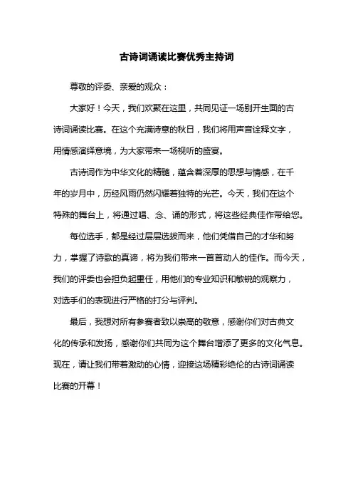 古诗词诵读比赛优秀主持词