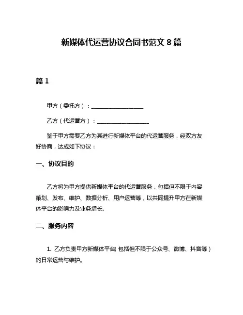 新媒体代运营协议合同书范文8篇