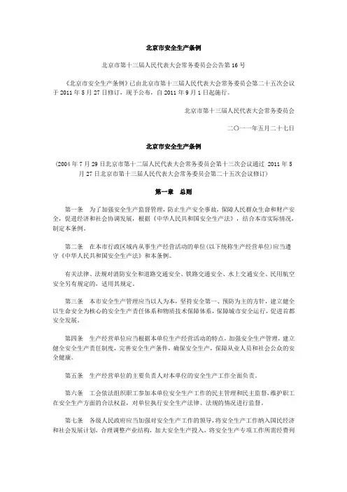 北京市安全生产条例(最新版2011年9月1日起实施)