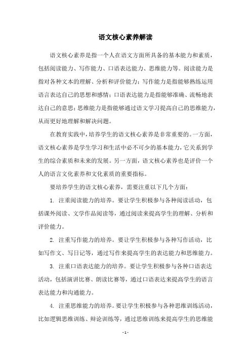 语文核心素养解读