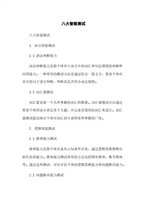 八大智能测试简版