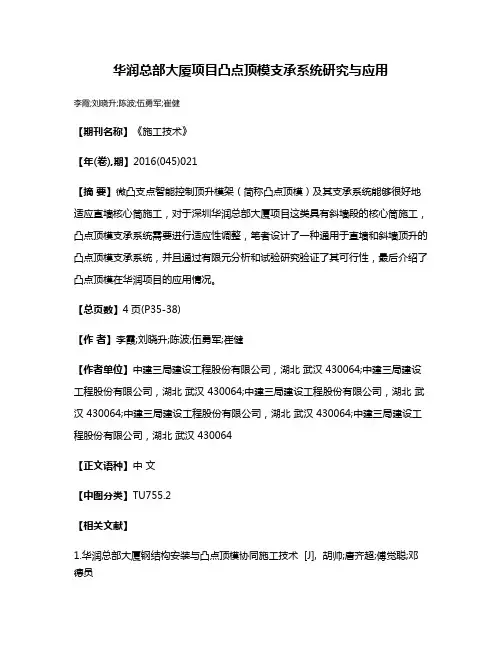 华润总部大厦项目凸点顶模支承系统研究与应用