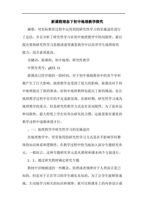新课程理念下初中地理教学论文