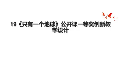 19《只有一个地球》公开课一等奖创新教学设计.pptx