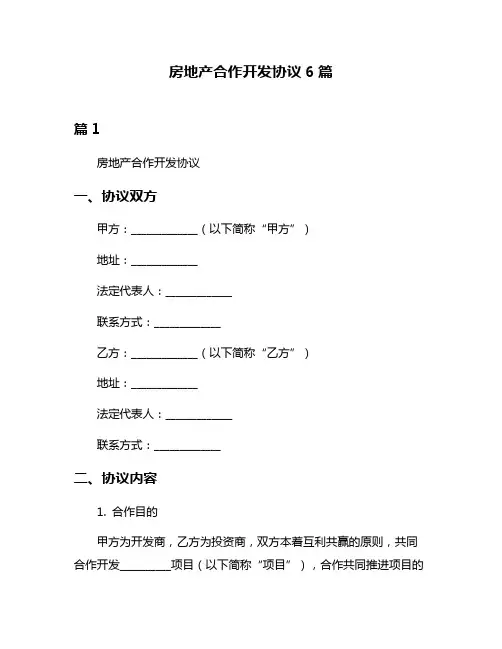 房地产合作开发协议6篇