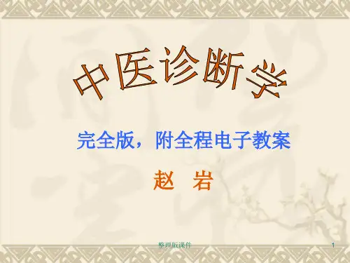中医诊断学完整完全版(新增：全程电子教案)55812ppt课件