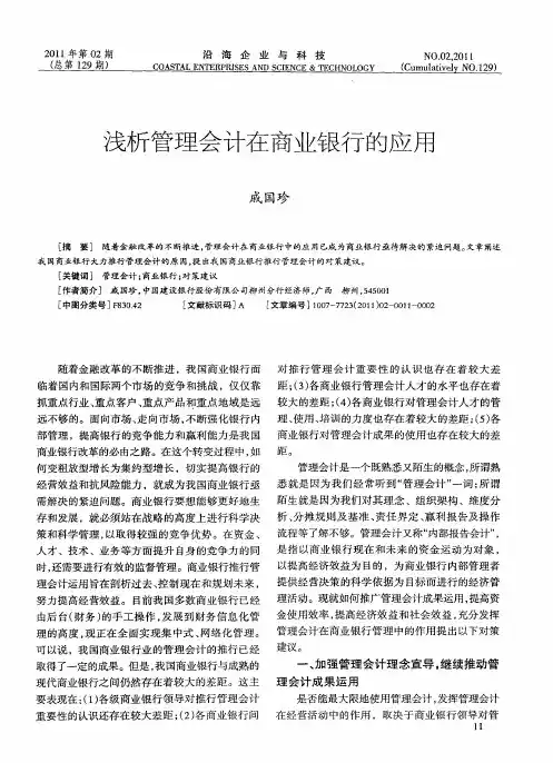 浅析管理会计在商业银行的应用