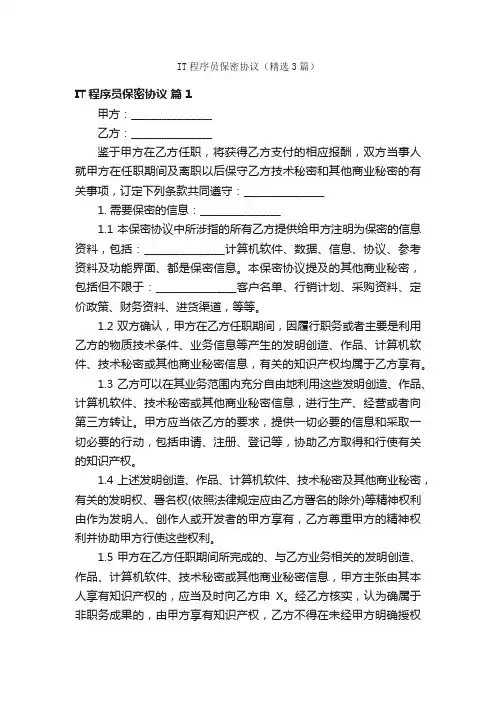 IT程序员保密协议（精选3篇）