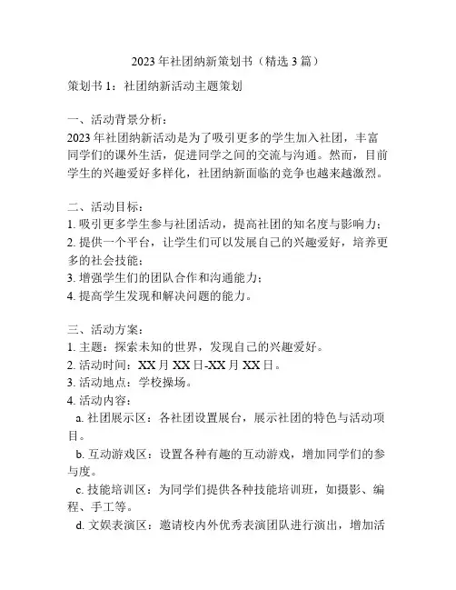 2023年社团纳新策划书(精选3篇)
