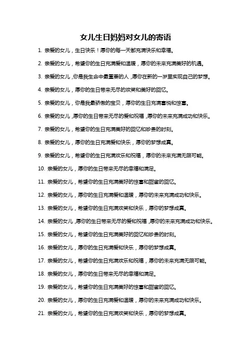 女儿生日妈妈对女儿的寄语