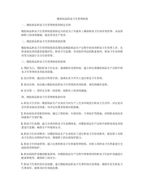 橡胶制品职业卫生管理制度