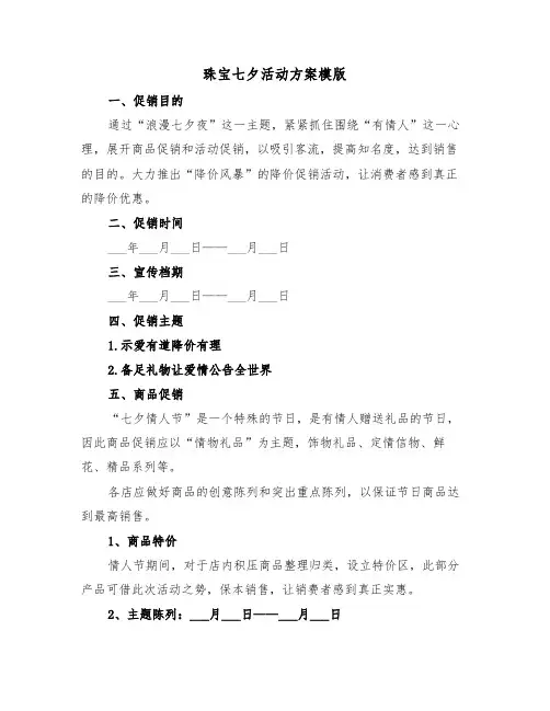 珠宝七夕活动方案模版(3篇)