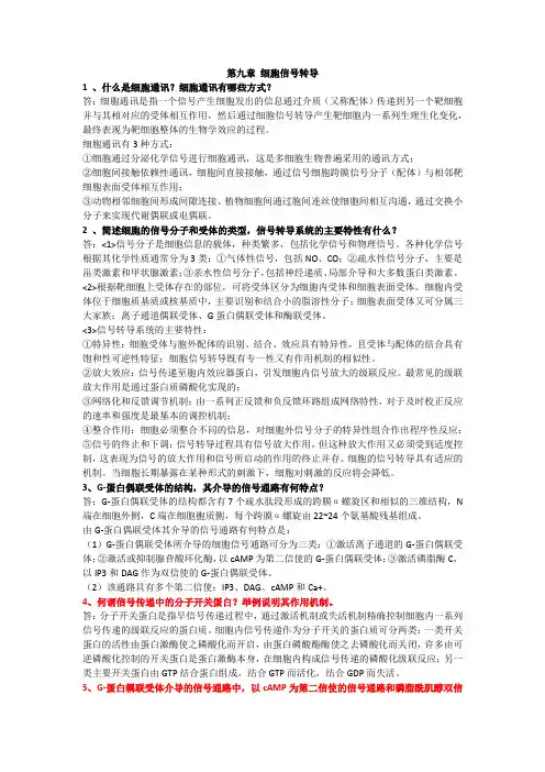 细胞生物学第九至第十二章作业答案