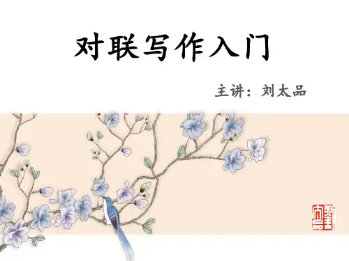 2对联写作入门(二)对联的声调