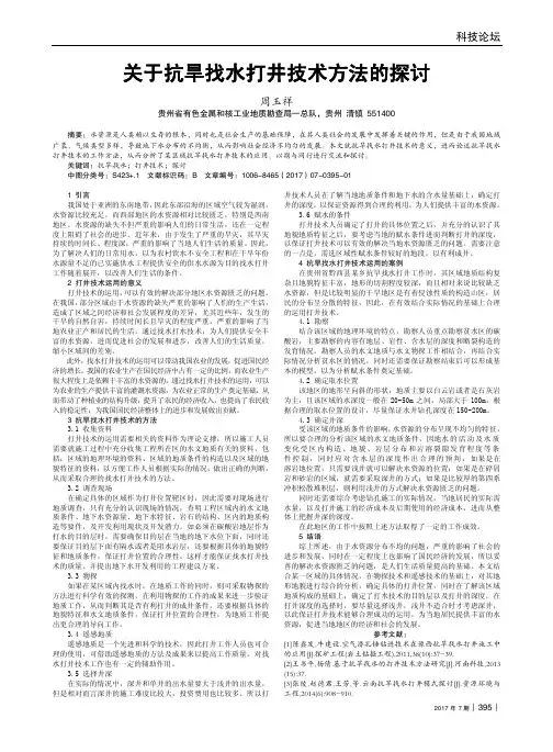关于抗旱找水打井技术方法的探讨