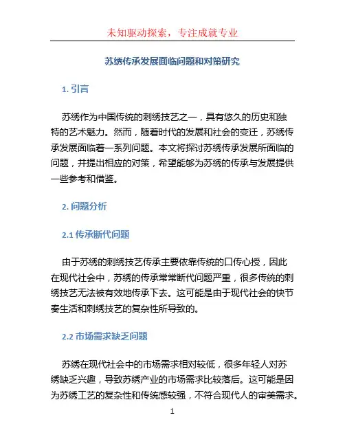 苏绣传承发展面临问题和对策研究