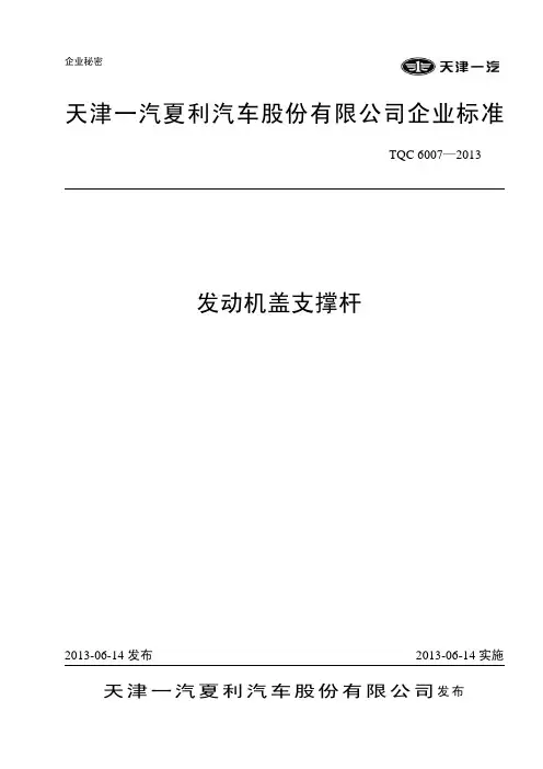 TQC 6007—2013  发动机盖支撑杆