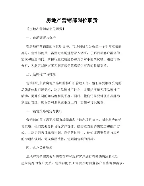 房地产营销部岗位职责