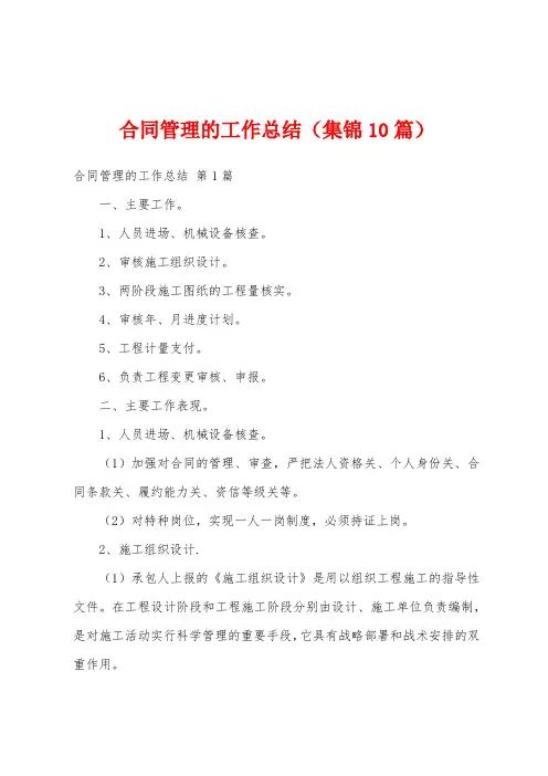 合同管理的工作总结(集锦10篇)