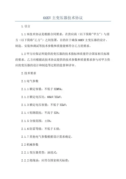 66KV主变压器技术协议