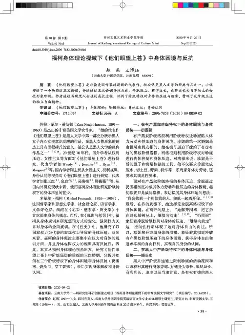 福柯身体理论视域下《他们眼望上苍》中身体困境与反抗