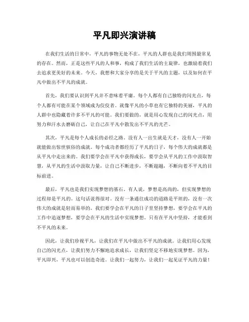 平凡即兴演讲稿