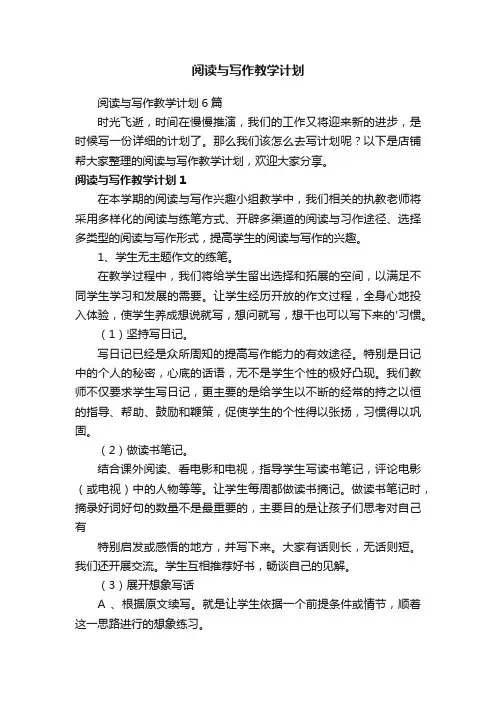 阅读与写作教学计划