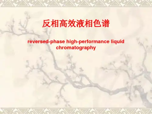反相高效液相色谱