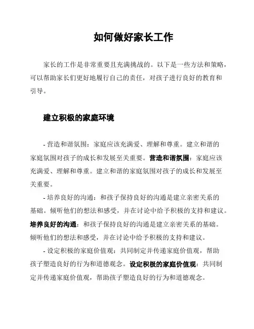 如何做好家长工作