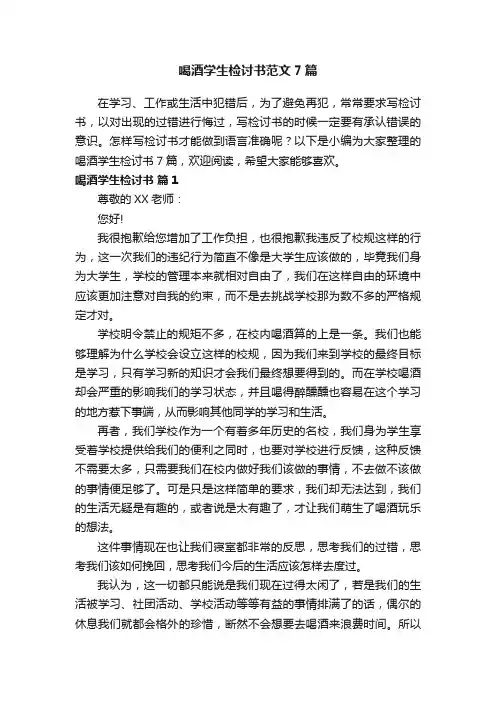 喝酒学生检讨书范文7篇