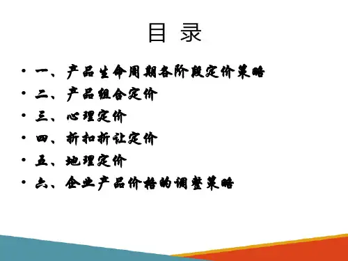农资定价策略(农产品营销课件)