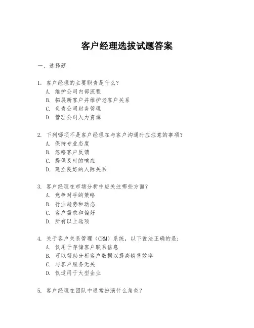客户经理选拔试题答案