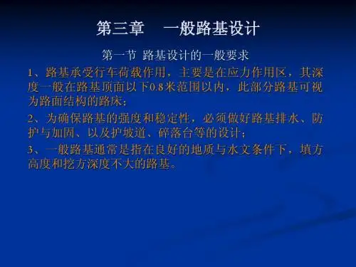 第三章 一般路基设计