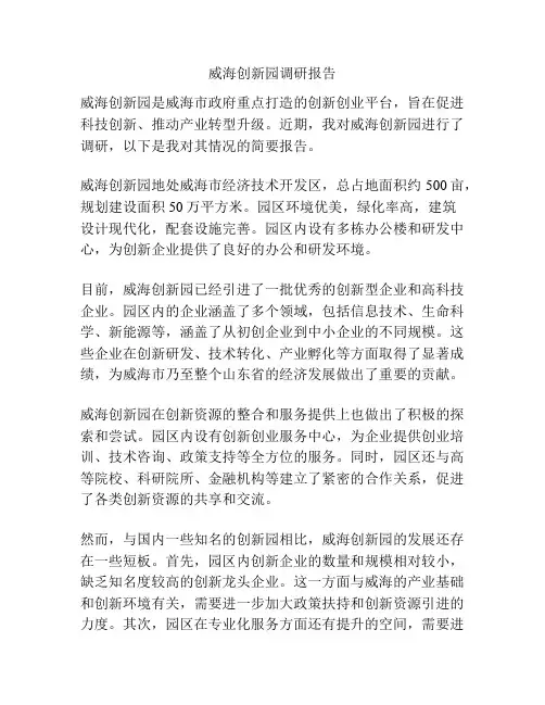 威海创新园调研报告