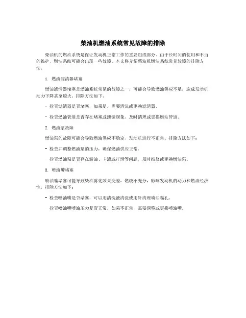 柴油机燃油系统常见故障的排除