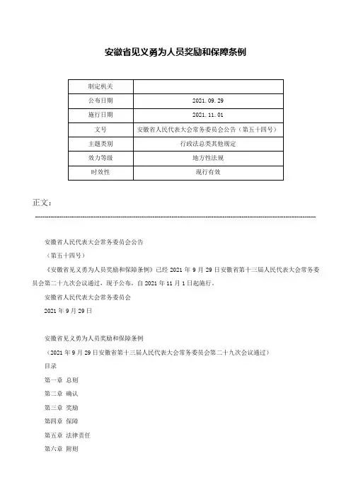 安徽省见义勇为人员奖励和保障条例-安徽省人民代表大会常务委员会公告（第五十四号）