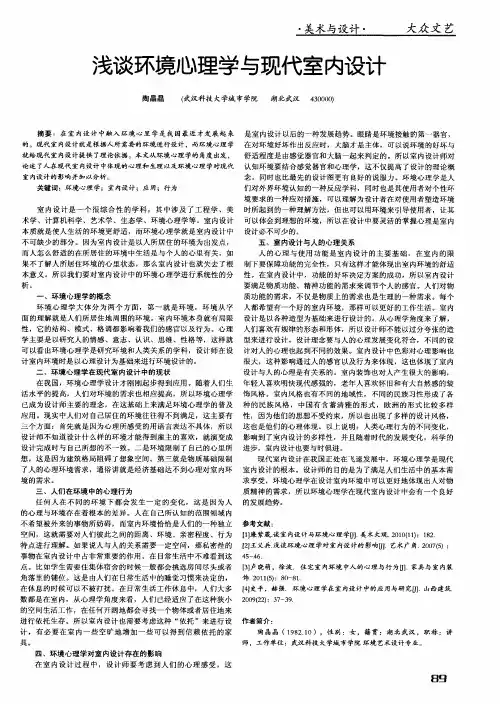 浅谈环境心理学与现代室内设计