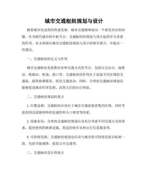 城市交通枢纽规划与设计