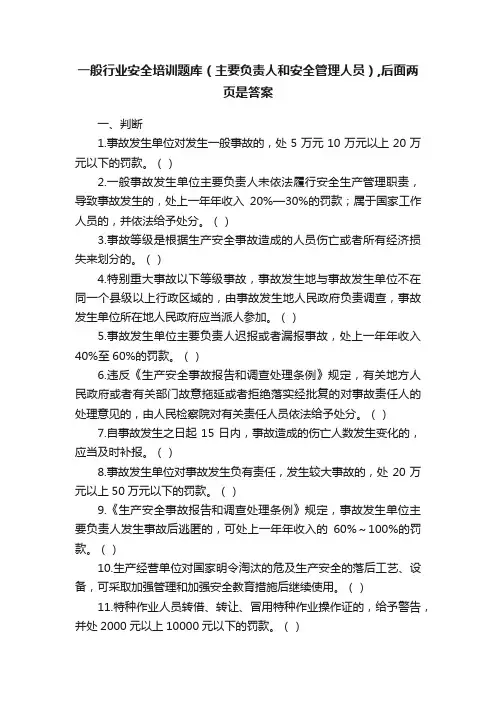 一般行业安全培训题库（主要负责人和安全管理人员）,后面两页是答案