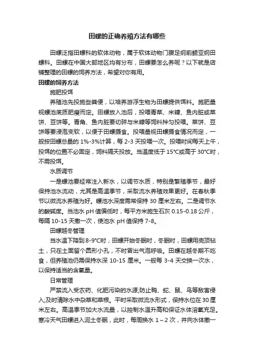 田螺的正确养殖方法有哪些