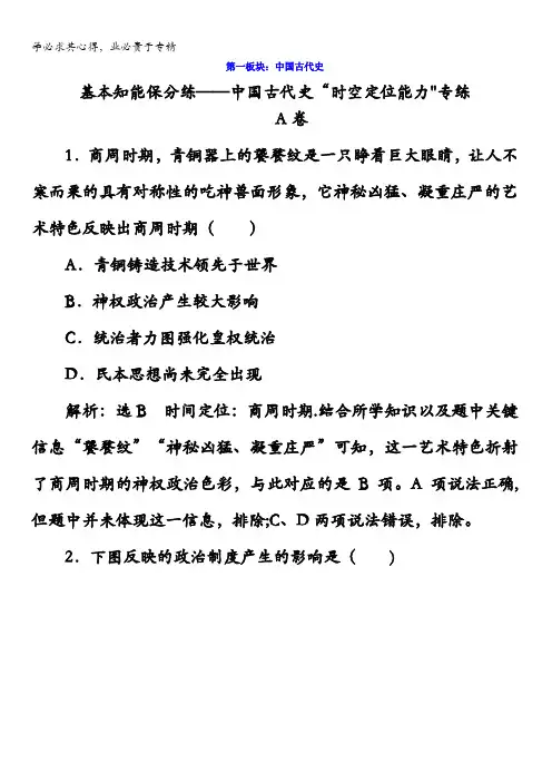 历史二轮专题复习检测：第一板块中国古代史基本知能保分练——中国古代史“时空定位能力”专练