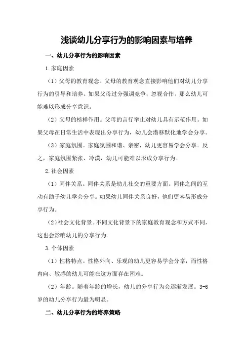 浅谈幼儿分享行为的影响因素与培养