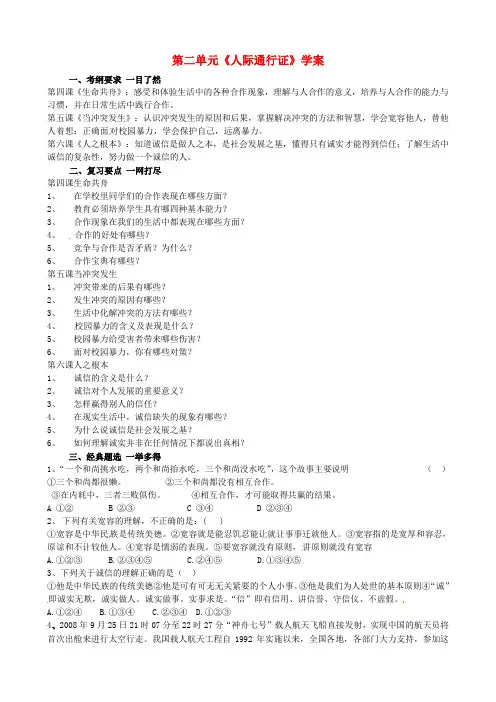 八年级政治下册 第二单元《人际通行证》学案 人民版