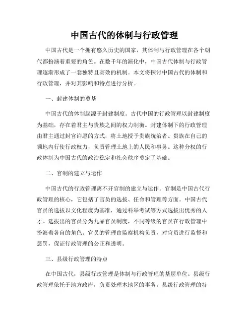 中国古代的体制与行政管理