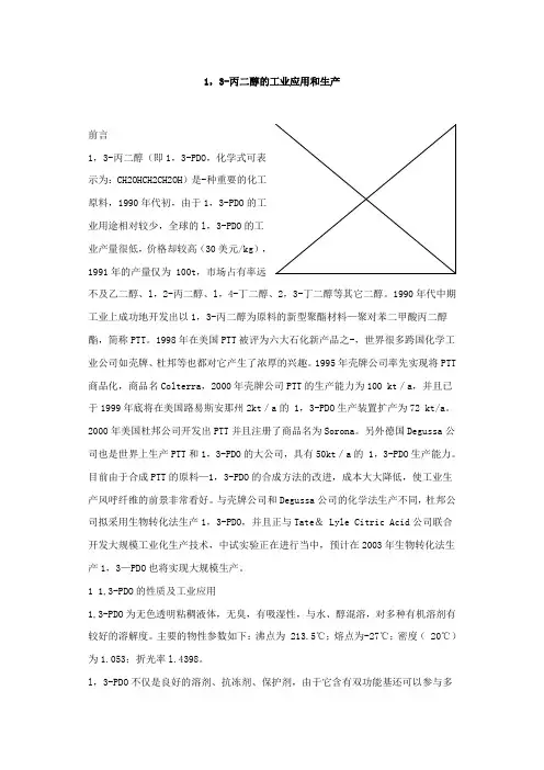 1,3-丙二醇的工业应用和生产
