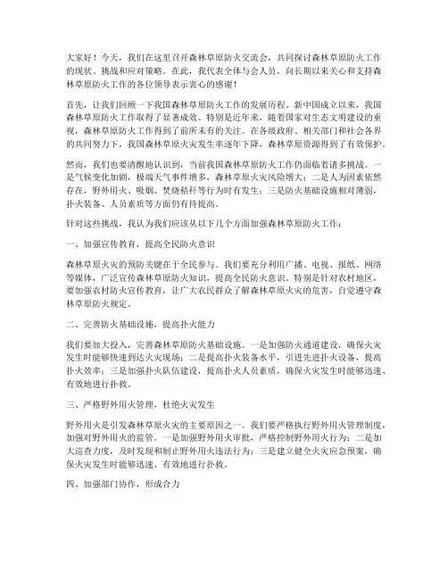 森林草原防火交流会发言稿