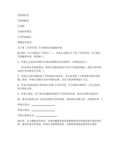专利无效撤案申请书模板