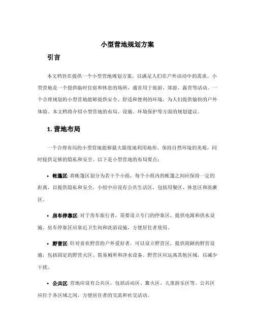 小型营地规划方案