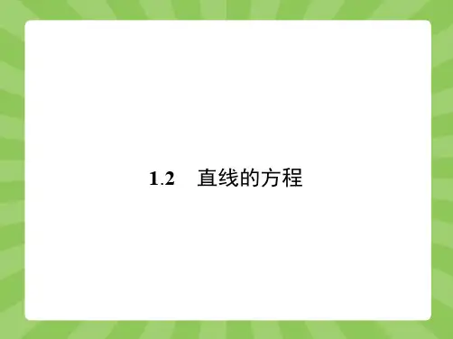 推荐-高中数学北师大版必修2课件2.1.2.1 直线方程的点斜式