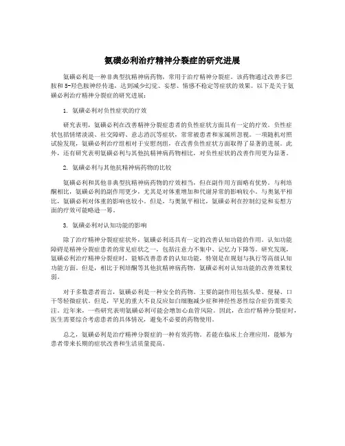 氨磺必利治疗精神分裂症的研究进展